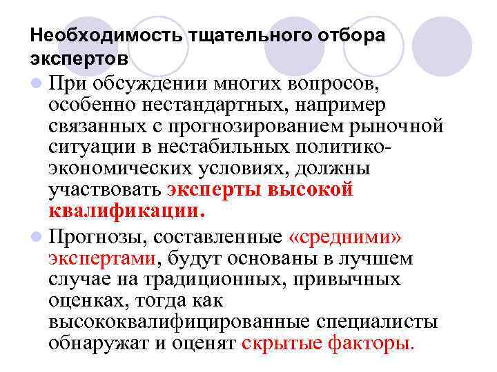 Необходимость тщательного отбора экспертов l При обсуждении многих вопросов, особенно нестандартных, например связанных с