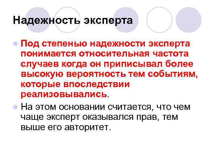 Надежность эксперта l Под степенью надежности эксперта понимается относительная частота случаев когда он приписывал