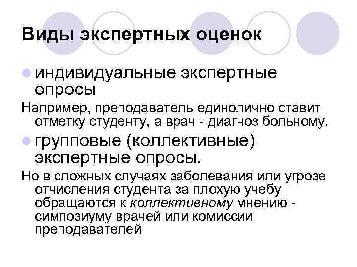 Виды экспертных оценок l индивидуальные опросы экспертные Например, преподаватель единолично ставит отметку студенту, а