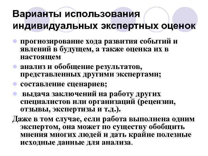 Варианты использования индивидуальных экспертных оценок прогнозирование хода развития событий и явлений в будущем, а