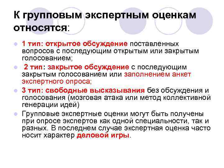 К групповым экспертным оценкам относятся: 1 тип: открытое обсуждение поставленных вопросов с последующим открытым
