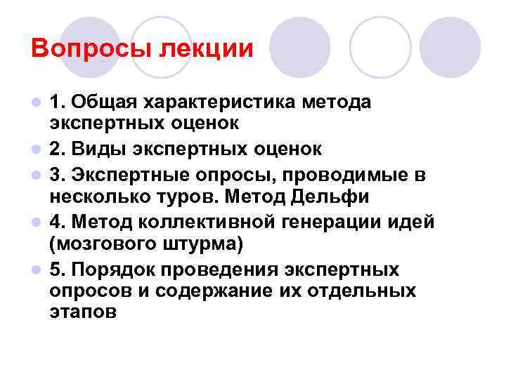 Вопросы лекции l l l 1. Общая характеристика метода экспертных оценок 2. Виды экспертных