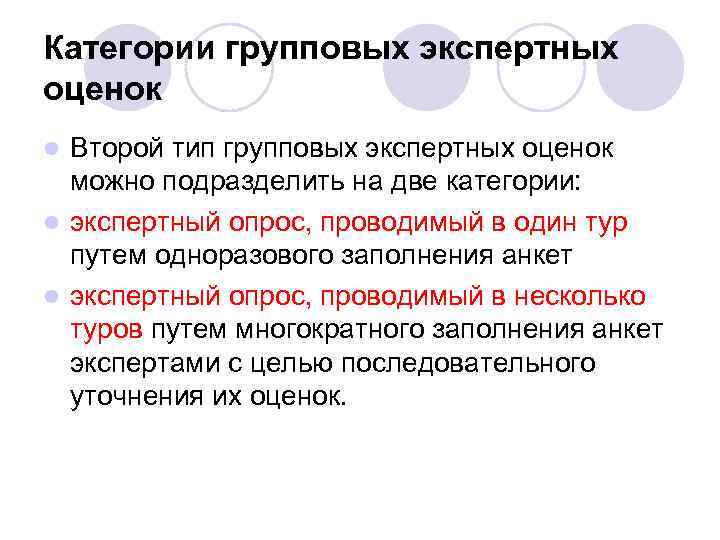 Категории групповых экспертных оценок Второй тип групповых экспертных оценок можно подразделить на две категории: