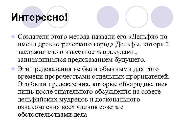 Интересно! Создатели этого метода назвали его «Дельфи» по имени древнегреческого города Дельфы, который заслужил