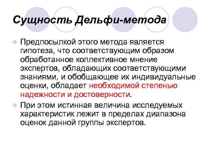 Сущность Дельфи-метода Предпосылкой этого метода является гипотеза, что соответствующим образом обработанное коллективное мнение экспертов,