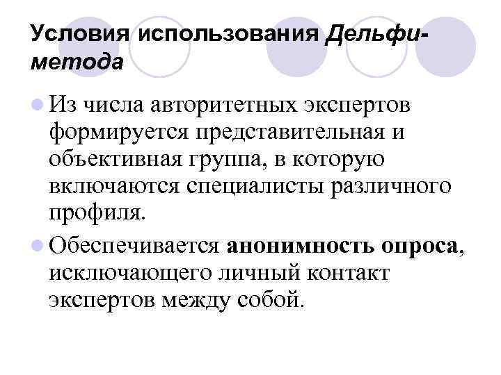 Условия использования Дельфиметода l Из числа авторитетных экспертов формируется представительная и объективная группа, в
