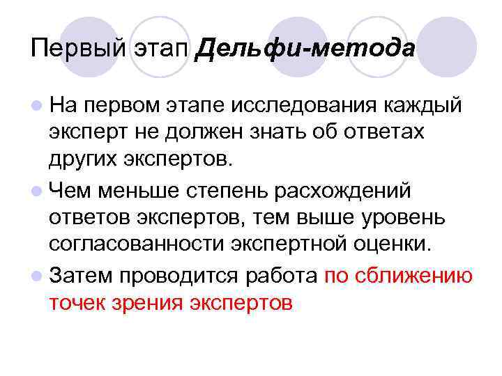 Первый этап Дельфи-метода l На первом этапе исследования каждый эксперт не должен знать об