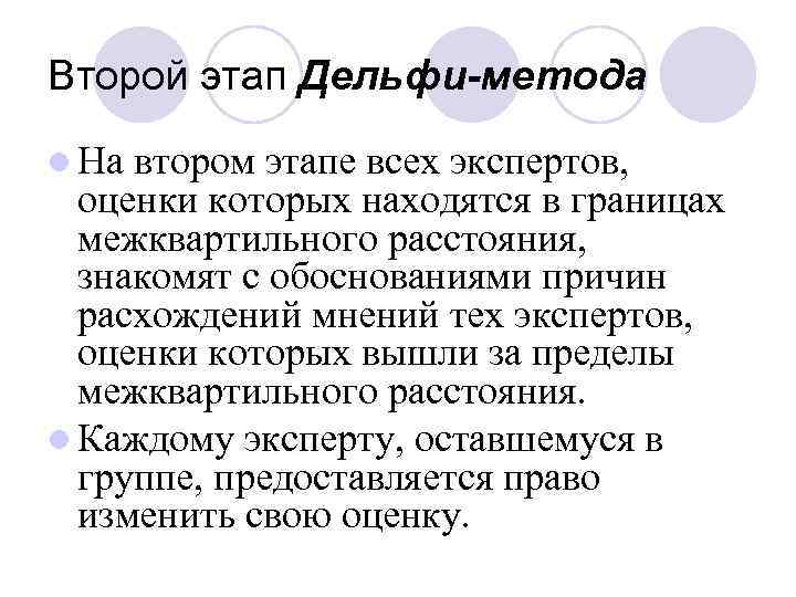 Второй этап Дельфи-метода l На втором этапе всех экспертов, оценки которых находятся в границах
