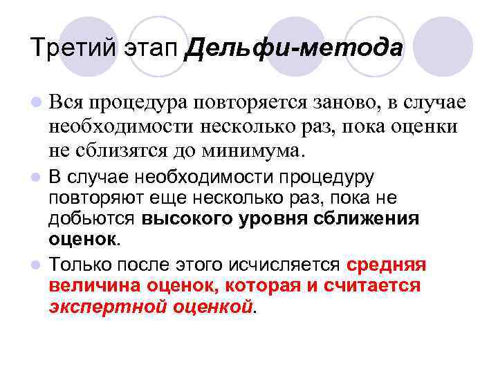 Третий этап Дельфи-метода l Вся процедура повторяется заново, в случае необходимости несколько раз, пока