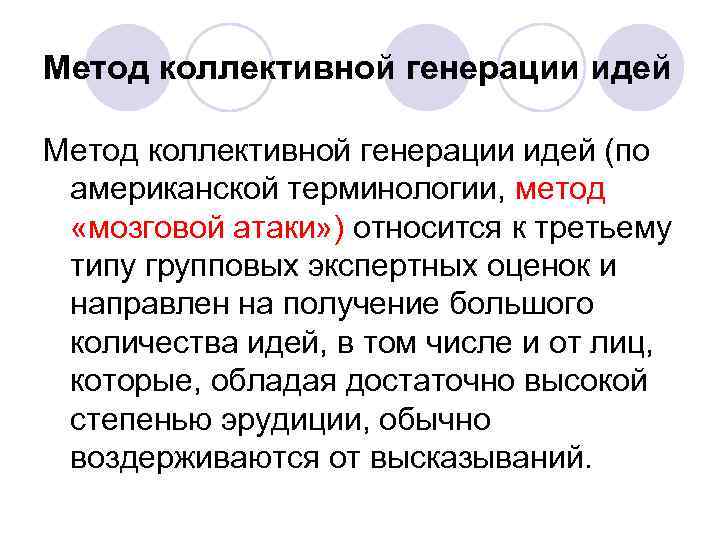 Метод коллективной генерации идей (по американской терминологии, метод «мозговой атаки» ) относится к третьему