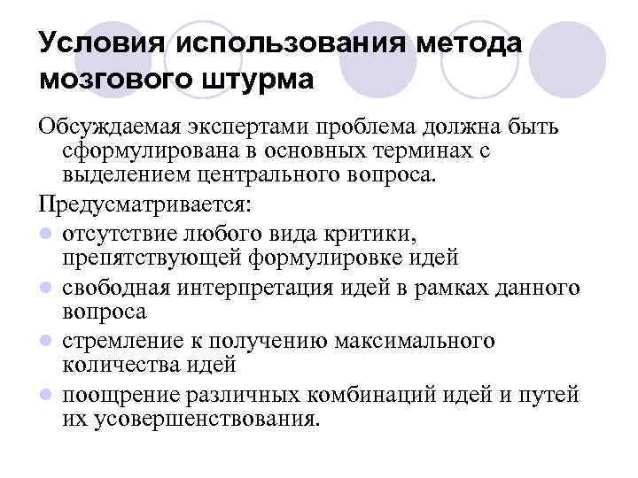 Условия использования метода мозгового штурма Обсуждаемая экспертами проблема должна быть сформулирована в основных терминах