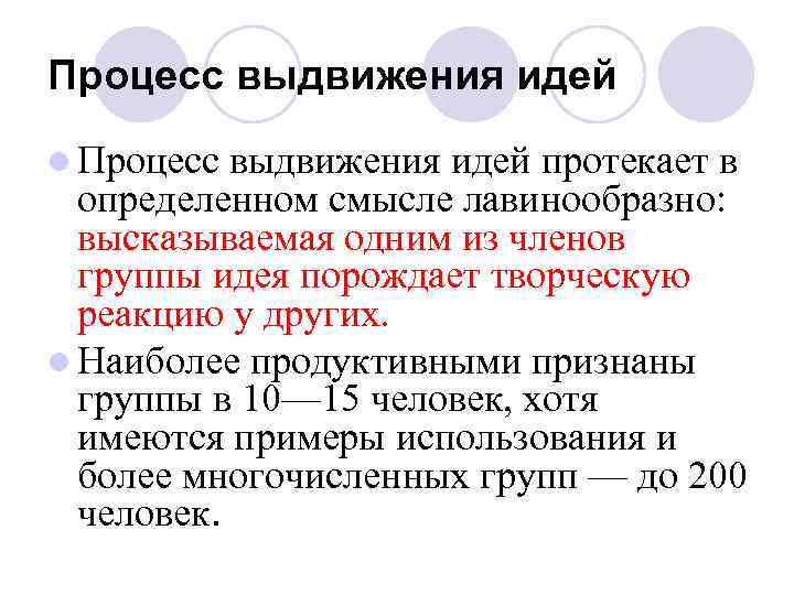 Процесс выдвижения идей l Процесс выдвижения идей протекает в определенном смысле лавинообразно: высказываемая одним