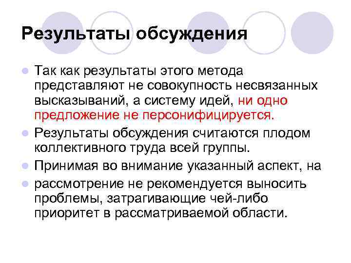 Результаты обсуждения Так как результаты этого метода представляют не совокупность несвязанных высказываний, а систему