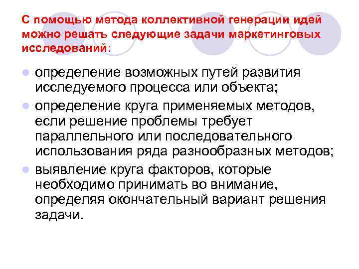 С помощью метода коллективной генерации идей можно решать следующие задачи маркетинговых исследований: определение возможных