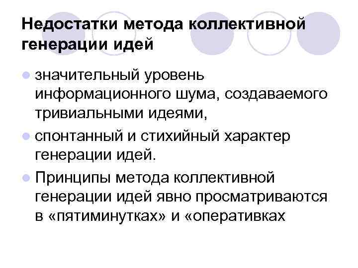 Недостатки метода коллективной генерации идей l значительный уровень информационного шума, создаваемого тривиальными идеями, l