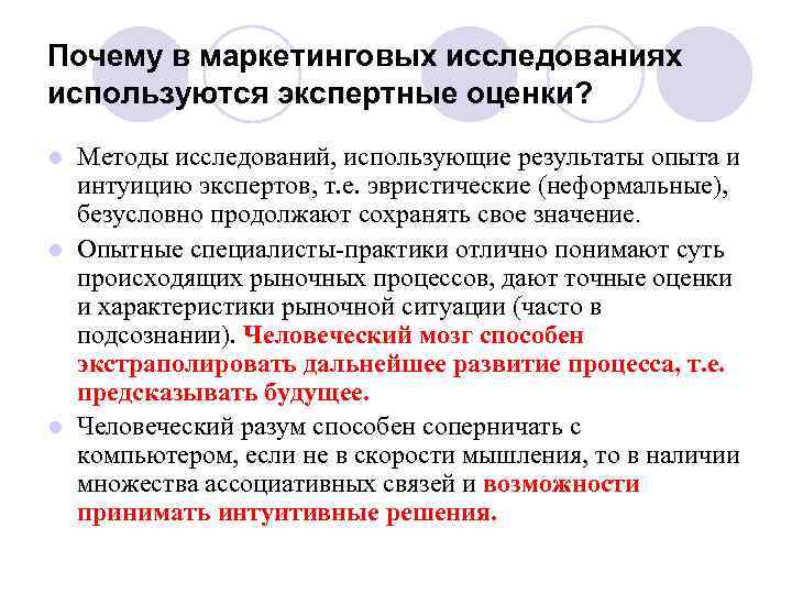Почему в маркетинговых исследованиях используются экспертные оценки? Методы исследований, использующие результаты опыта и интуицию