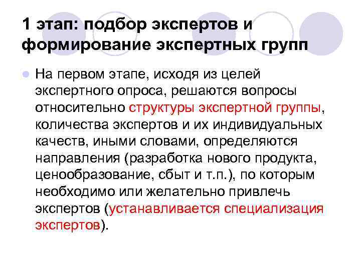 1 этап: подбор экспертов и формирование экспертных групп l На первом этапе, исходя из