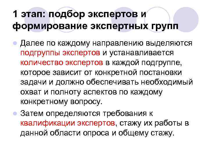 1 этап: подбор экспертов и формирование экспертных групп Далее по каждому направлению выделяются подгруппы