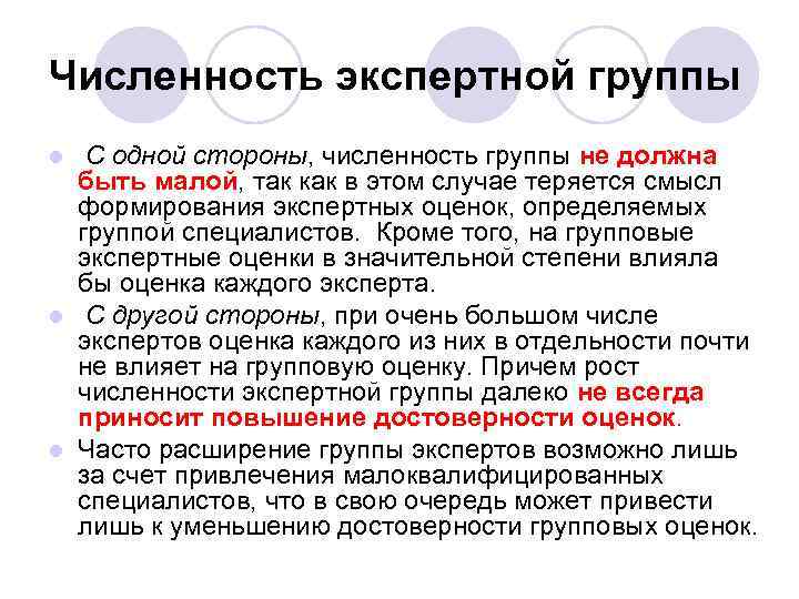 Численность экспертной группы С одной стороны, численность группы не должна быть малой, так как