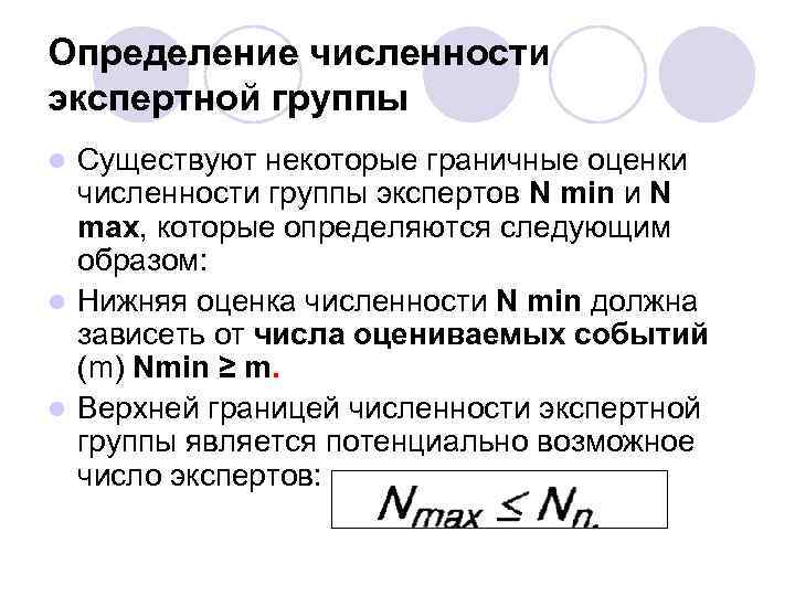 Определение численности экспертной группы Существуют некоторые граничные оценки численности группы экспертов N min и