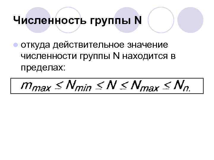 Численность группы N l откуда действительное значение численности группы N находится в пределах: 