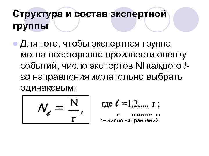 Структура и состав экспертной группы l Для того, чтобы экспертная группа могла всесторонне произвести
