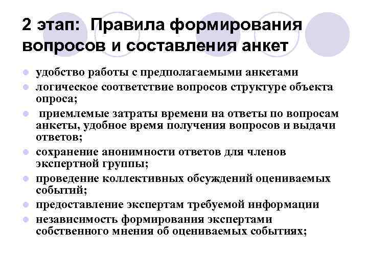 2 этап: Правила формирования вопросов и составления анкет l l l l удобство работы