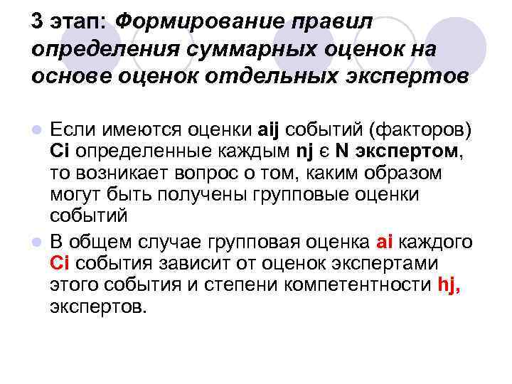 3 этап: Формирование правил определения суммарных оценок на основе оценок отдельных экспертов Если имеются