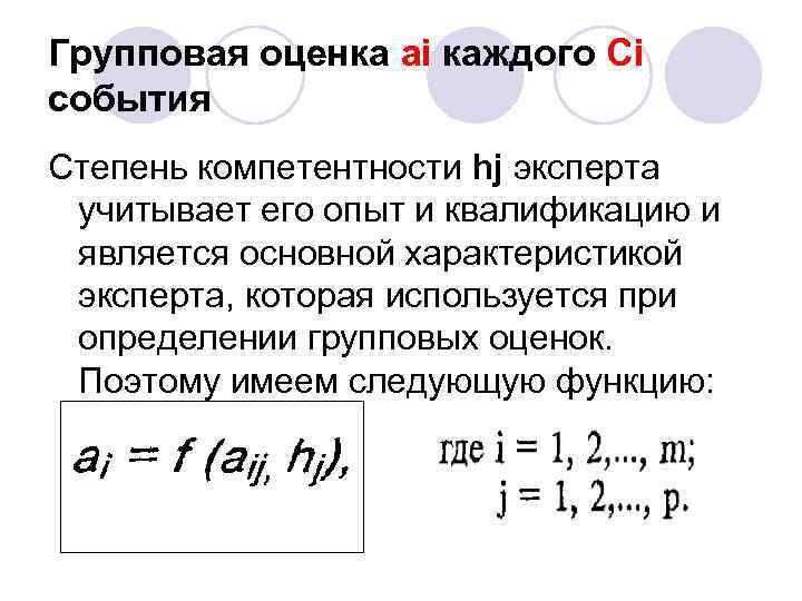 Групповая оценка ai каждого Сi события Степень компетентности hj эксперта учитывает его опыт и