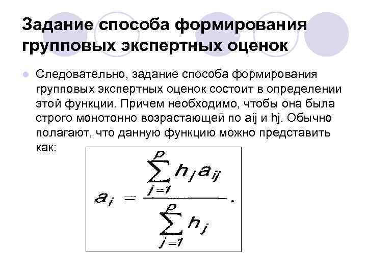 Задание способа формирования групповых экспертных оценок l Следовательно, задание способа формирования групповых экспертных оценок