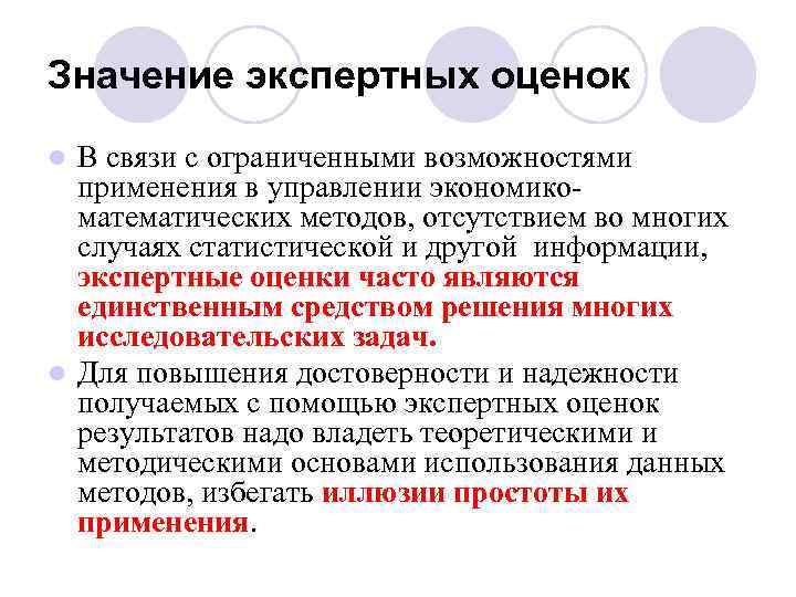 Значение экспертных оценок В связи с ограниченными возможностями применения в управлении экономикоматематических методов, отсутствием