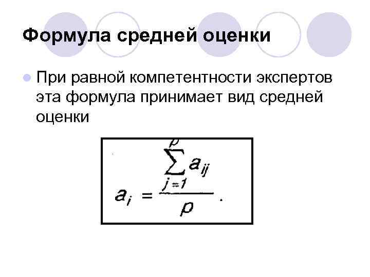 Формула средней оценки l При равной компетентности экспертов эта формула принимает вид средней оценки