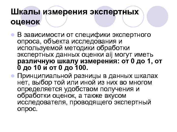 Шкалы измерения экспертных оценок В зависимости от специфики экспертного опроса, объекта исследования и используемой