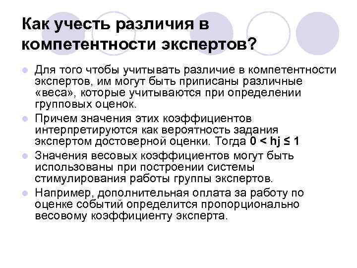 Как учесть различия в компетентности экспертов? Для того чтобы учитывать различие в компетентности экспертов,