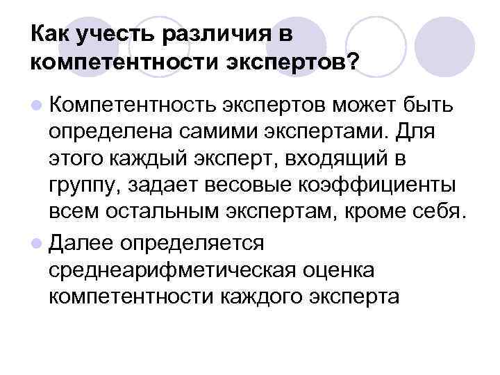 Как учесть различия в компетентности экспертов? l Компетентность экспертов может быть определена самими экспертами.