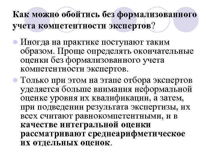 Как можно обойтись без формализованного учета компетентности экспертов? l Иногда на практике поступают таким