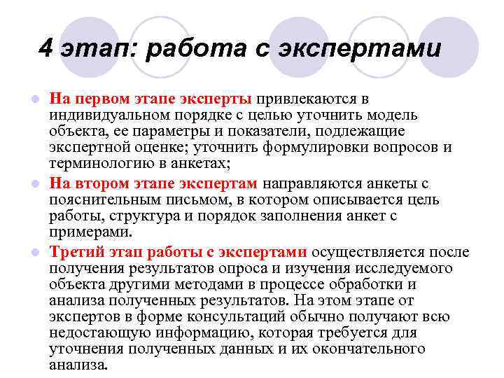 4 этап: работа с экспертами На первом этапе эксперты привлекаются в индивидуальном порядке с