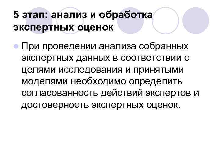 5 этап: анализ и обработка экспертных оценок l При проведении анализа собранных экспертных данных