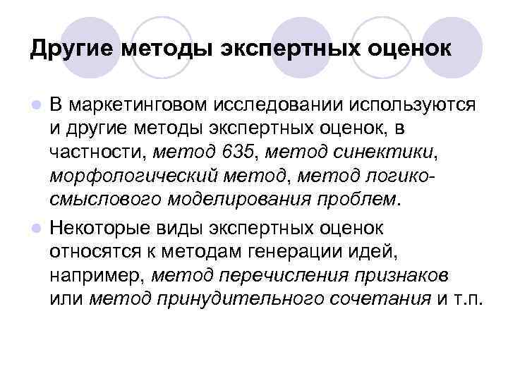 Другие методы экспертных оценок В маркетинговом исследовании используются и другие методы экспертных оценок, в