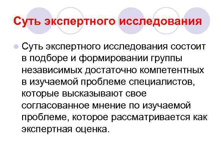 Суть экспертного исследования l Суть экспертного исследования состоит в подборе и формировании группы независимых