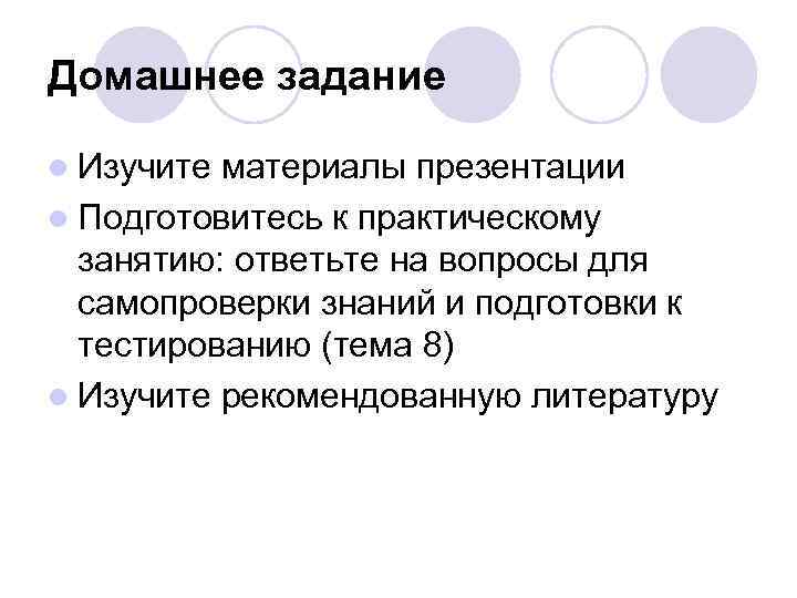 Домашнее задание l Изучите материалы презентации l Подготовитесь к практическому занятию: ответьте на вопросы
