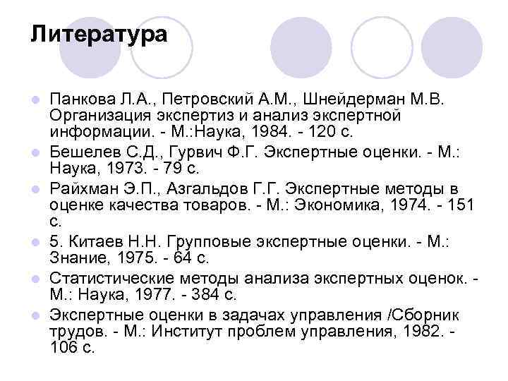 Литература l l l Панкова Л. А. , Петровский А. М. , Шнейдерман М.