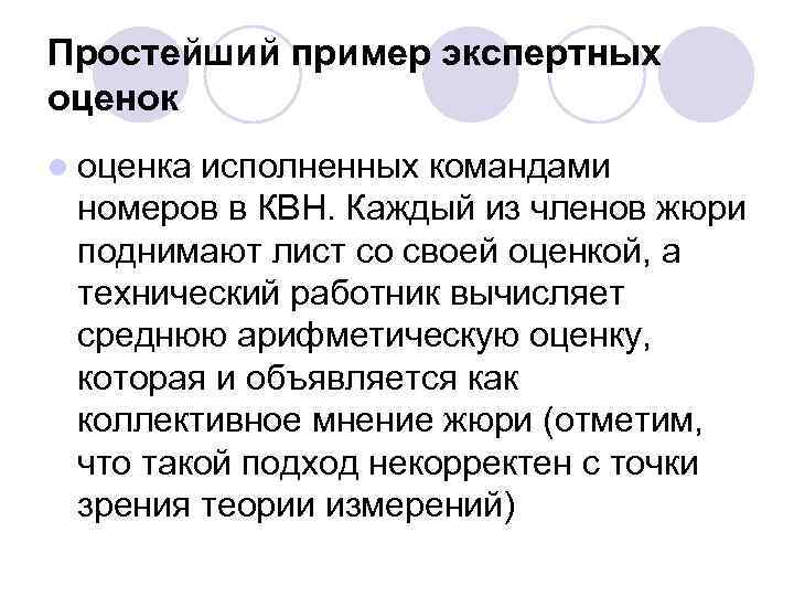 Простейший пример экспертных оценок l оценка исполненных командами номеров в КВН. Каждый из членов