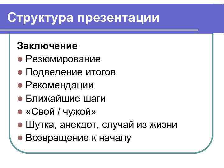 Структура презентации Заключение l Резюмирование l Подведение итогов l Рекомендации l Ближайшие шаги l