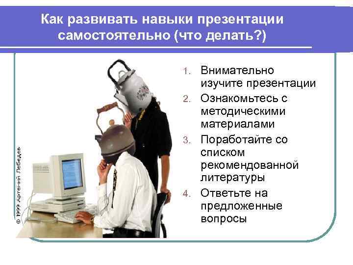 Как развивать навыки презентации самостоятельно (что делать? ) Внимательно изучите презентации 2. Ознакомьтесь с