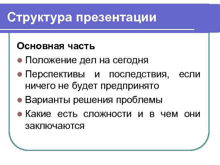 Структура презентации Основная часть l Положение дел на сегодня l Перспективы и последствия, если