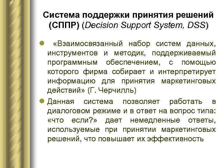 Система поддержки принятия решений (СППР) (Decision Support System, DSS) l «Взаимосвязанный набор систем данных,