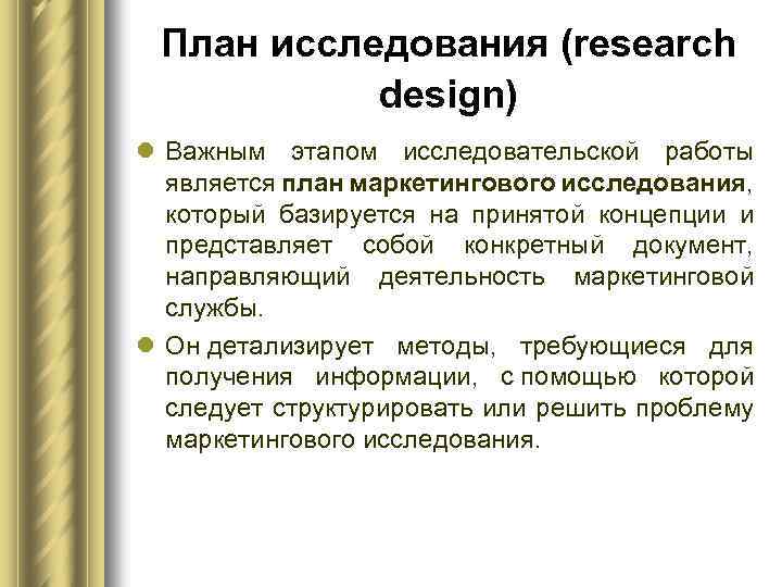 План исследования (research design) l Важным этапом исследовательской работы является план маркетингового исследования, который