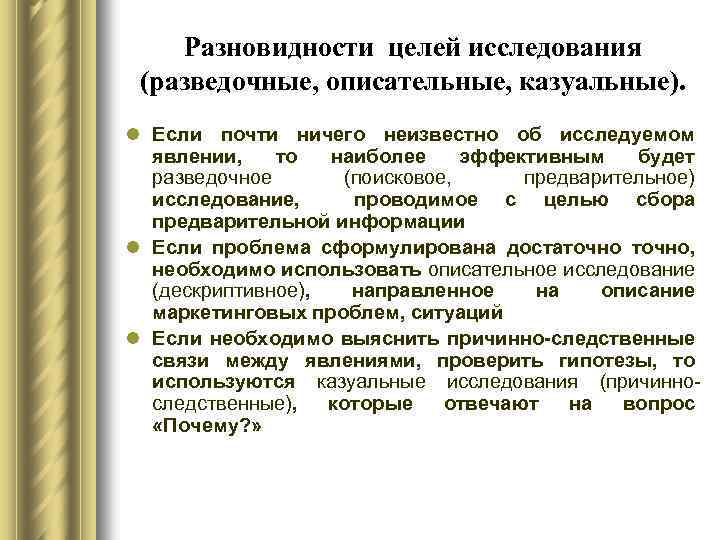 Разновидности целей исследования (разведочные, описательные, казуальные). l Если почти ничего неизвестно об исследуемом явлении,