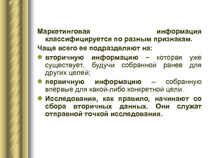 Маркетинговая информация классифицируется по разным признакам. Чаще всего ее подразделяют на: l вторичную информацию